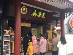 门面-鑫栗王(庙前街总店)