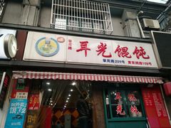 门面-潘国仙耳光馄饨(黄家阙路店)