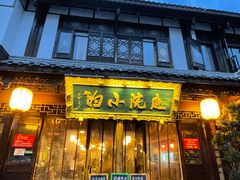 -庭院小酌(瑞莲街店)