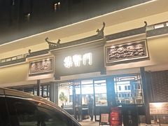 -集贤门·徽菜(福田店)