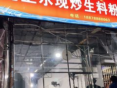 门面-龙上水现炒生料(柳沙店)
