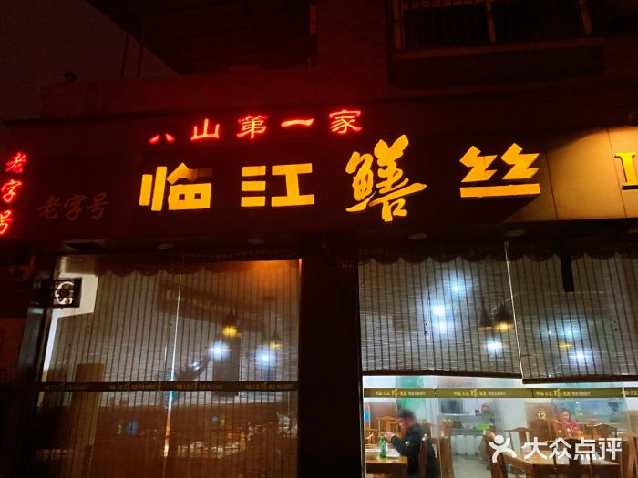 乐山第一家临江鳝丝(茶坊路店)门面图片