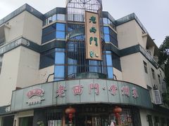 -老西门·常州菜·20年老品牌(新区店)