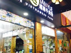 门面-探越越南牛肉粉(江南西分店)