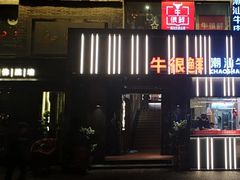 -牛很鲜潮汕牛肉火锅(朝晖路店)