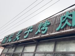 -石记老北京炙子烤肉(松园店)