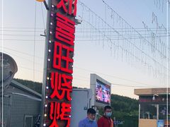 -郑喜旺烧烤(新密总店)