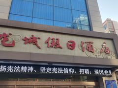 -天水龙城假日酒店(市政府中心广场店)