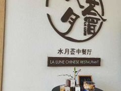 -水月周庄铂尔曼酒店-水月荟中餐厅