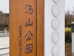 -汤山公园