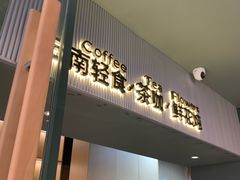 -芸山季·云南野生菌火锅(南翔印象城MEGA店)