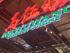 -馬伍旺川菜(金象城店)