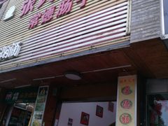 门面-张氏父子常德肠子馆(红星总店)