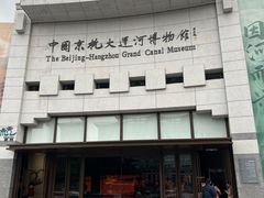 -中国京杭大运河博物馆