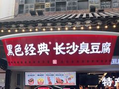 门面-黑色经典臭豆腐·湖南特产(太平街口店)