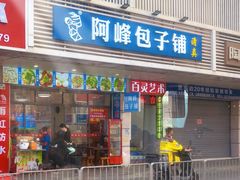 -阿峰包子铺