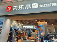 -关东小磨东北菜(漕河泾印象城店)