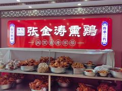 -张金涛熏鸡(人民南路店)