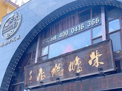 -荣鹏风味烀饼总店