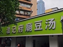 -温记府廟豆汤饭·始于1955年(海椒店)