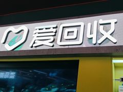 -爱回收(漕宝路日月光店)