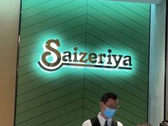 -萨莉亚意式餐厅(杭州滨江天街店)