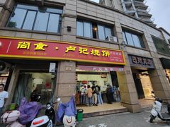 门面-尚食卢记烧饼(凤凰路总店)