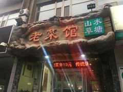 门面-山水草塘老菜馆