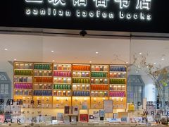 -三联韬奋书店(宽窄巷子店)