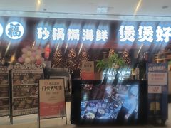 -多嘴超级肉蟹煲(中街恒隆故宫店)