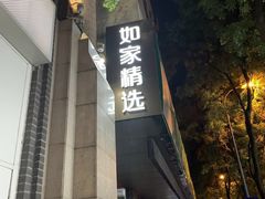 -如家精选酒店(上海思南路淮海中路地铁站店)