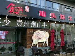 门面-食潮汕头鲜牛馆(望京保利店)