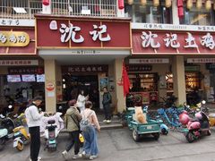 -沈记土鸡米线(七星街品牌中心店)
