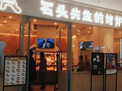 门面-石头先生的烤炉(济南高新万达店)