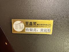 -聚鑫阁江浙菜·非遗传承技艺(金汇龙湖天街店)