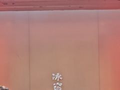 -故宫冰窖餐厅