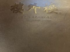 -楼外楼(玉泉店)