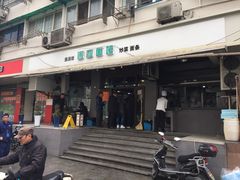 门面-春和面馆(常德路店)