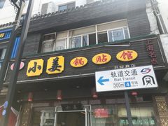 门面-小姜锅贴(凤凰街店)