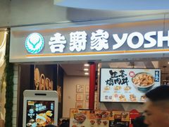 -吉野家(上海美罗城店)