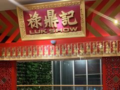 -禄鼎记·多口味酸菜鱼(侨鑫店)