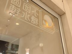 -小团圆糖水铺(襄阳南路店)