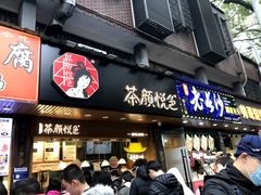 -茶颜悦色(岳麓山顶店)