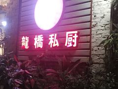 门面-龙桥私厨·姜花菊花过桥鱼·顺德菜(容桂店)