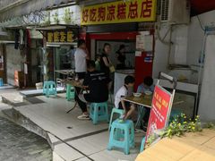 门面-好吃狗凉糕总店