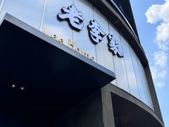 -老李家土菜馆·安吉地标美食