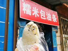 咸蛋黄糯米包油条-殷姐糯米包油条