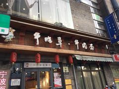 门面-牛吃草牛肉面(翠柏路店)