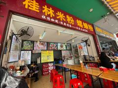 门面-舌尖上的米粉(阳朔二店)
