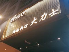 门面-韩国料理大力士(屏风街店)
